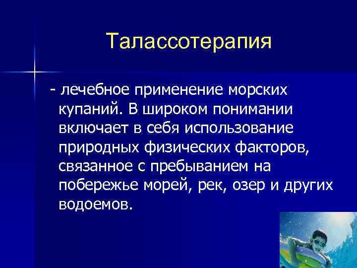 Талассотерапия лечебное применение морских купаний. В широком понимании включает в себя использование природных физических