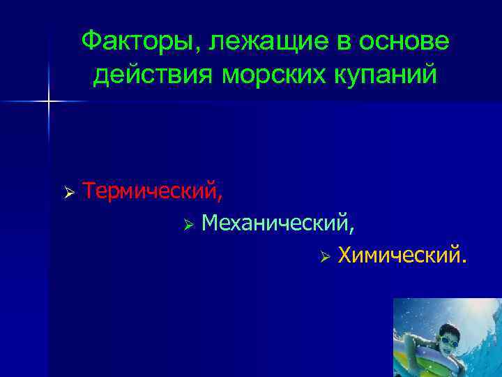 Факторы, лежащие в основе действия морских купаний Ø Термический, Ø Механический, Ø Химический. 