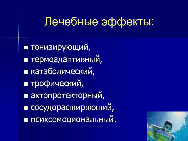 Лечебные эффекты: тонизирующий, n термоадаптивный, n катаболический, n трофический, n актопротекторный, n сосудорасширяющий, n