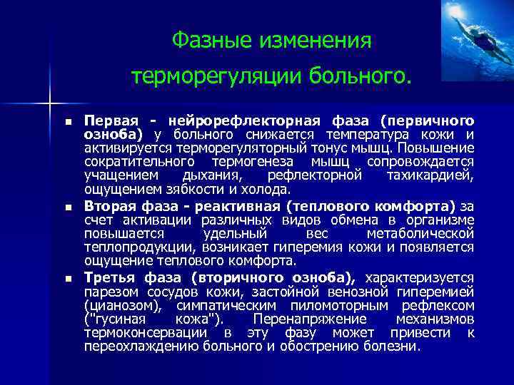 Фазные изменения терморегуляции больного. n n n Первая нейрорефлекторная фаза (первичного озноба) у больного