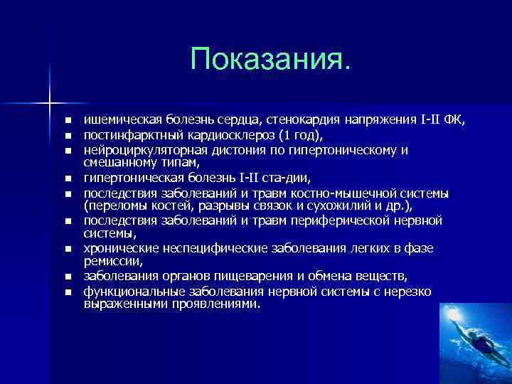 Показания. n n n n n ишемическая болезнь сердца, стенокардия напряжения I II ФК,