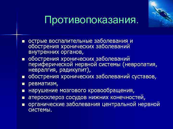 Противопоказания. n n n n острые воспалительные заболевания и обострения хронических заболеваний внутренних органов,