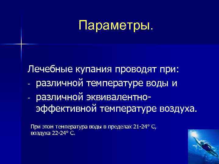 Параметры. Лечебные купания проводят при: различной температуре воды и различной эквивалентно эффективной температуре воздуха.