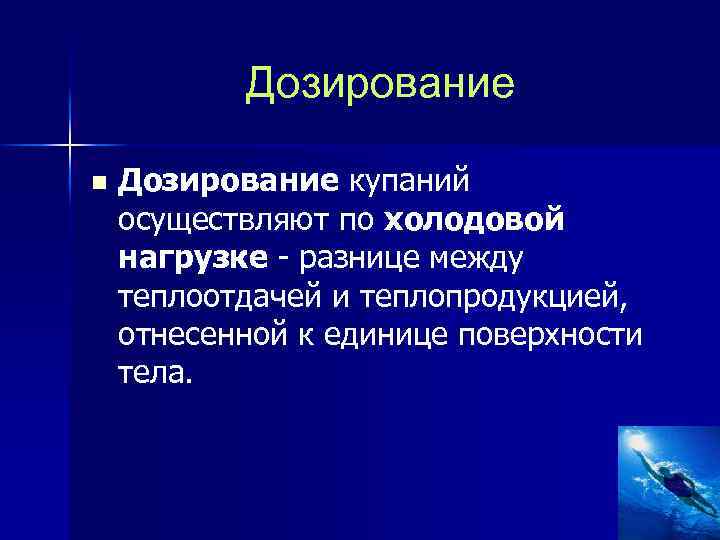 Дозирование n Дозирование купаний осуществляют по холодовой нагрузке разнице между теплоотдачей и теплопродукцией, отнесенной