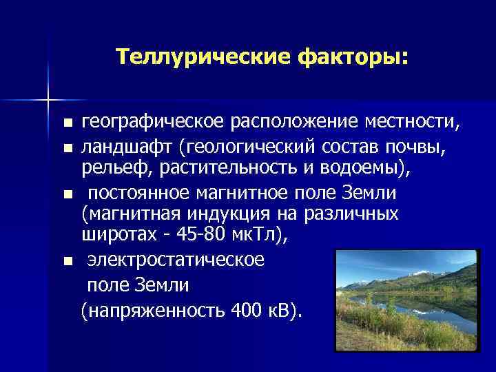 Условия местности. Теллурические факторы. Теллурические факторы их воздействие на организм. Теллурические природные факторы. Телоуричеспие факторы.