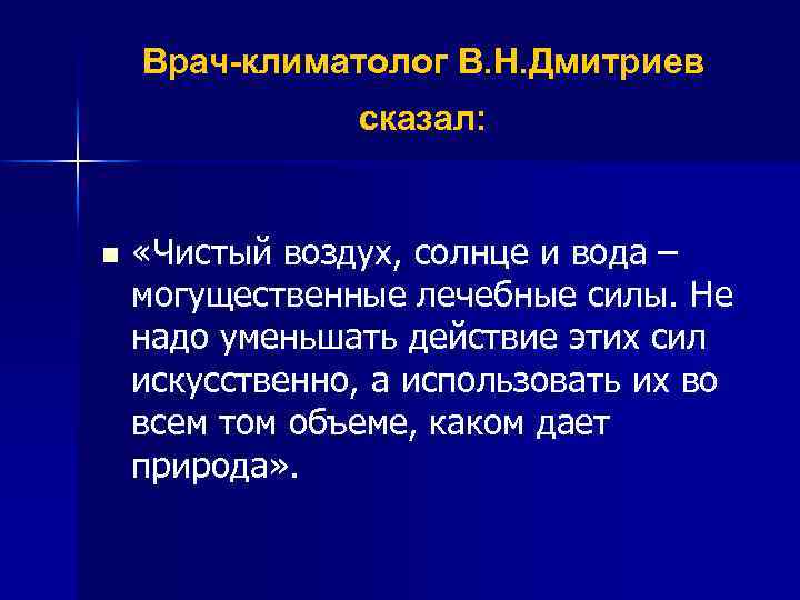 Врач-климатолог В. Н. Дмитриев сказал: n «Чистый воздух, солнце и вода – могущественные лечебные