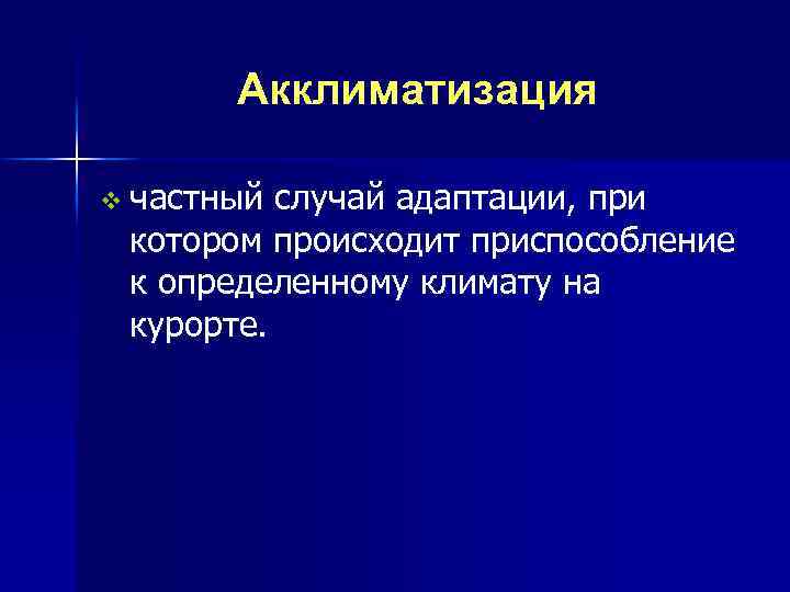 Акклиматизация v частный случай адаптации, при котором происходит приспособление к определенному климату на курорте.