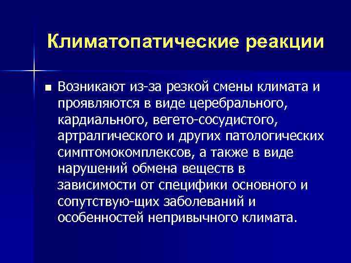 Климатопатические реакции n Возникают из за резкой смены климата и проявляются в виде церебрального,