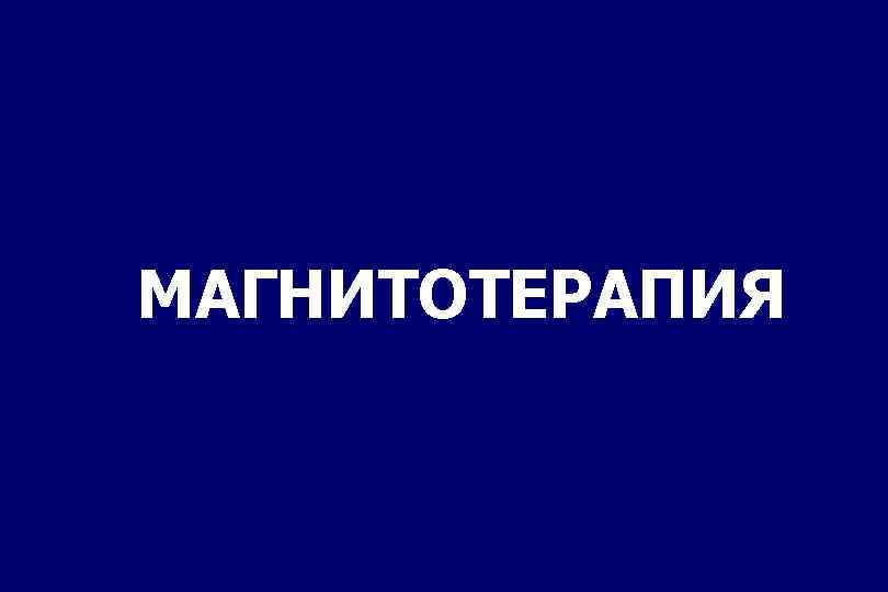 МАГНИТОТЕРАПИЯ 