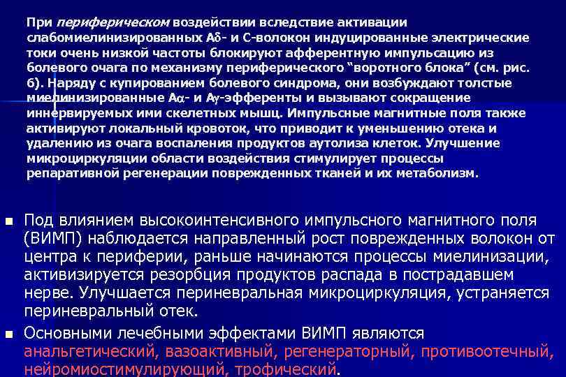 При периферическом воздействии вследствие активации слабомиелинизированных А - и С-волокон индуцированные электрические токи очень