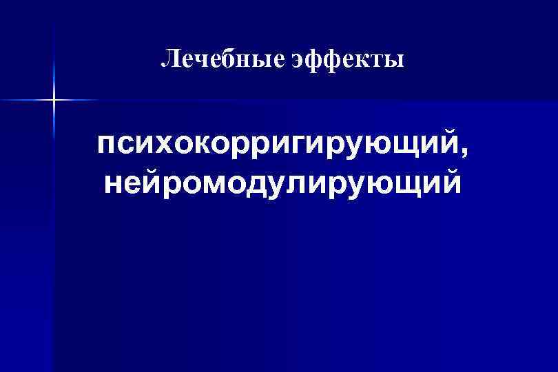 Лечебные эффекты психокорригирующий, нейромодулирующий 