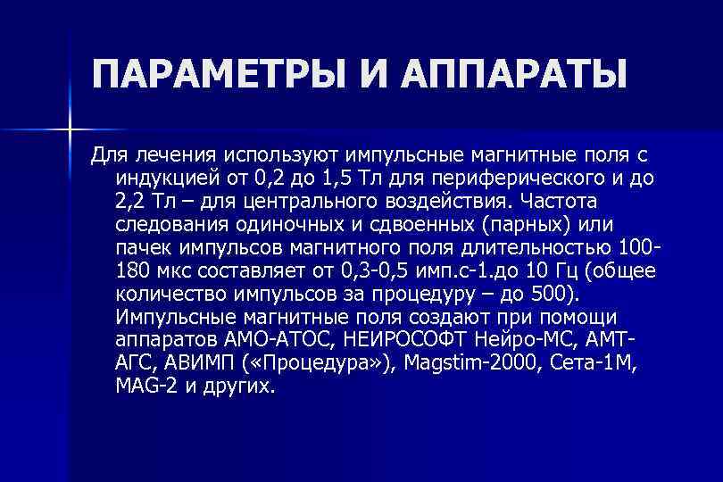 ПАРАМЕТРЫ И АППАРАТЫ Для лечения используют импульсные магнитные поля с индукцией от 0, 2