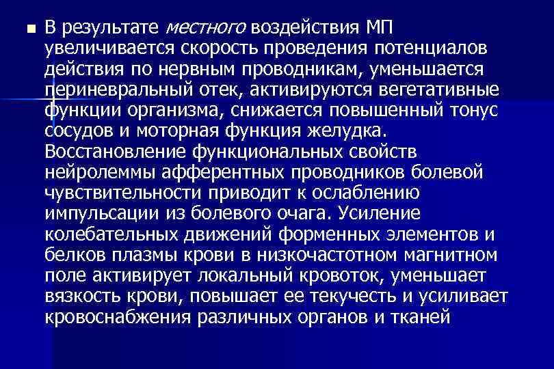 n В результате местного воздействия МП увеличивается скорость проведения потенциалов действия по нервным проводникам,