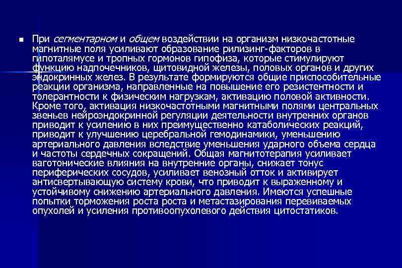 n При сегментарном и общем воздействии на организм низкочастотные магнитные поля усиливают образование рилизинг-факторов