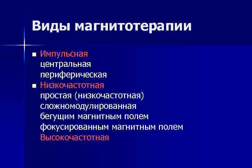 Виды магнитотерапии n n Импульсная центральная периферическая Низкочастотная простая (низкочастотная) сложномодулированная бегущим магнитным полем