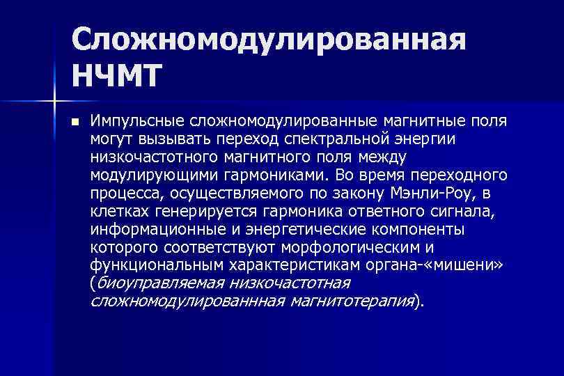 Сложномодулированная НЧМТ n Импульсные сложномодулированные магнитные поля могут вызывать переход спектральной энергии низкочастотного магнитного