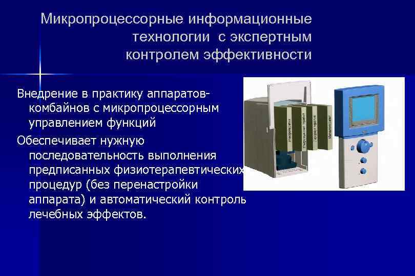 Микропроцессорные информационные технологии с экспертным контролем эффективности Внедрение в практику аппаратовкомбайнов с микропроцессорным управлением