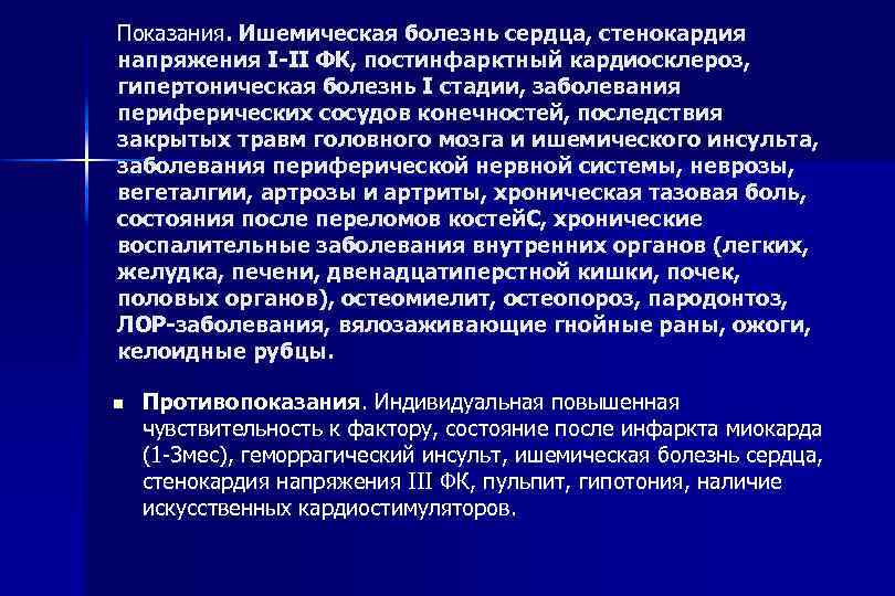 Показания. Ишемическая болезнь сердца, стенокардия напряжения I-II ФК, постинфарктный кардиосклероз, гипертоническая болезнь I стадии,