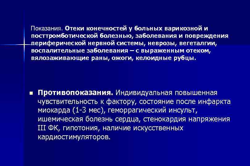 Показания. Отеки конечностей у больных варикозной и посттромботической болезнью, заболевания и повреждения периферической нервной