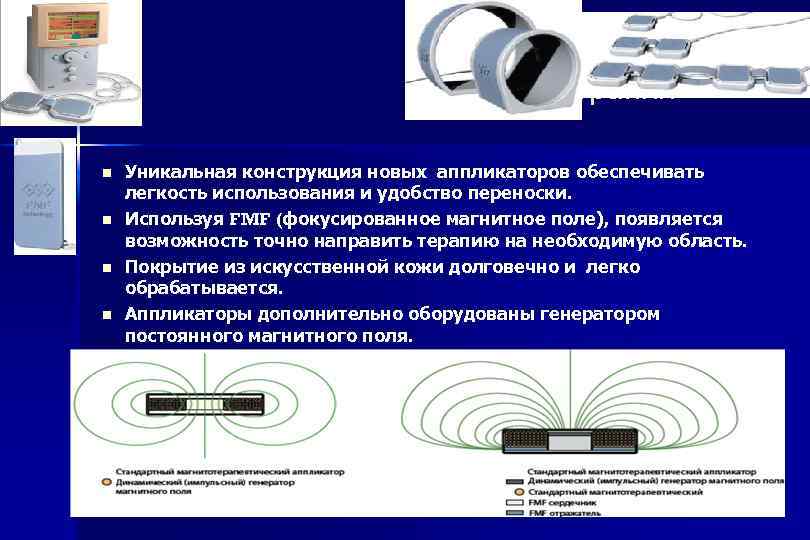 Магнитотерапия n n n Уникальная конструкция новых аппликаторов обеспечивать легкость использования и удобство переноски.