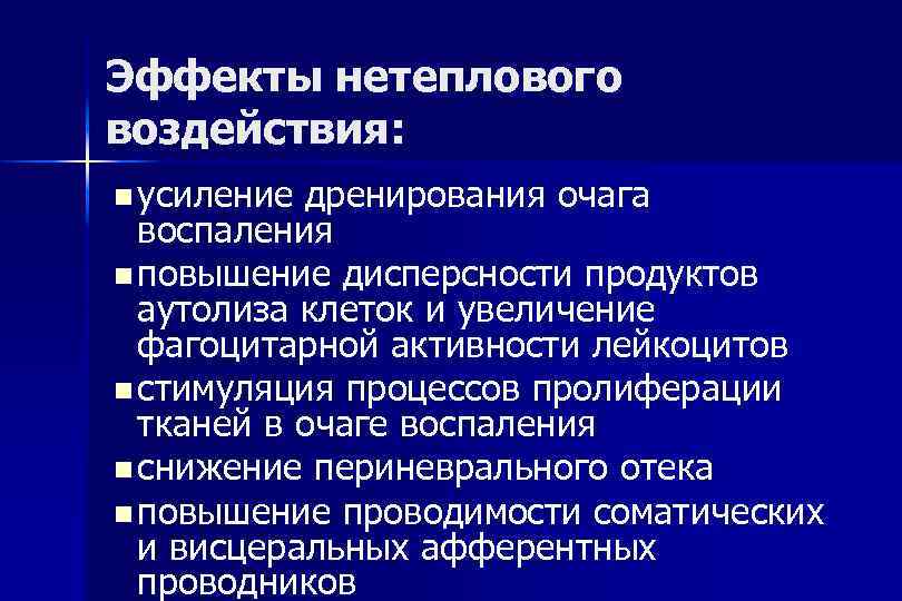 Эффекты нетеплового воздействия: n усиление дренирования очага воспаления n повышение дисперсности продуктов аутолиза клеток