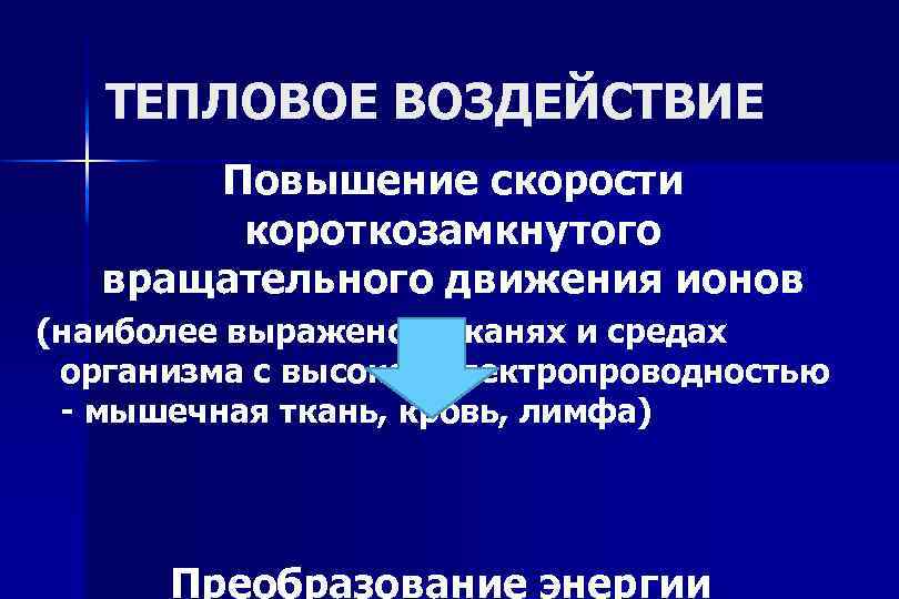 ТЕПЛОВОЕ ВОЗДЕЙСТВИЕ Повышение скорости короткозамкнутого вращательного движения ионов (наиболее выражено в тканях и средах