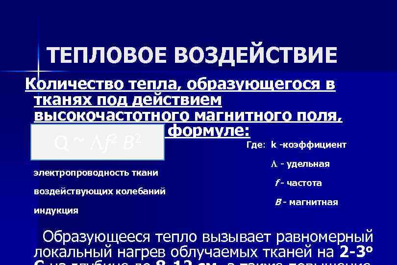 ТЕПЛОВОЕ ВОЗДЕЙСТВИЕ Количество тепла, образующегося в тканях под действием высокочастотного магнитного поля, определяют по