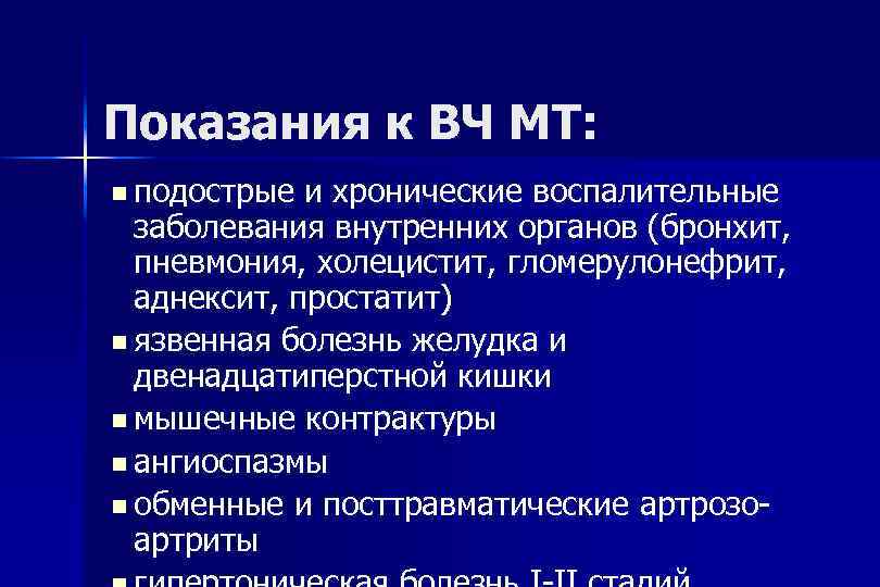 Показания к ВЧ МТ: n подострые и хронические воспалительные заболевания внутренних органов (бронхит, пневмония,