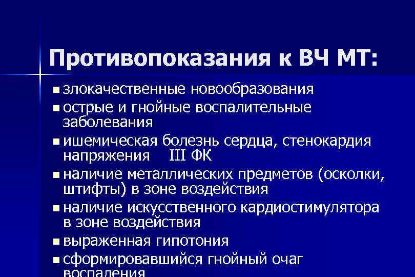 Противопоказания к ВЧ МТ: n злокачественные новообразования n острые и гнойные воспалительные заболевания n