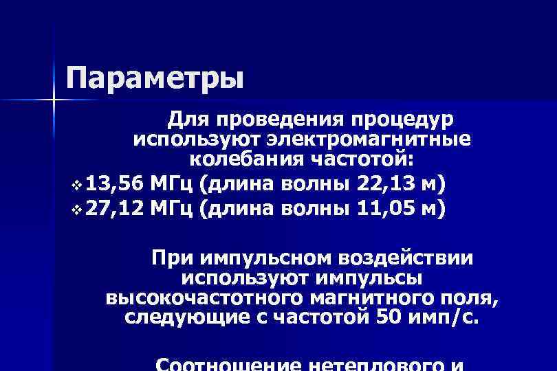 Параметры Для проведения процедур используют электромагнитные колебания частотой: v 13, 56 МГц (длина волны