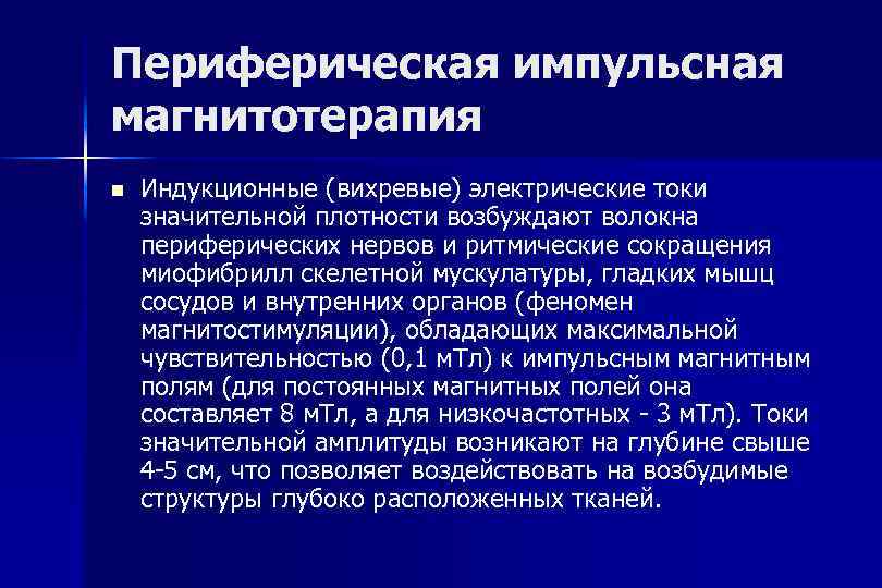 Периферическая импульсная магнитотерапия n Индукционные (вихревые) электрические токи значительной плотности возбуждают волокна периферических нервов