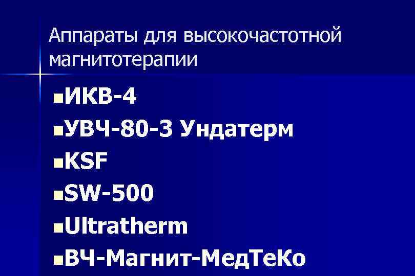 Аппараты для высокочастотной магнитотерапии n. ИКВ-4 n. УВЧ-80 -3 Ундатерм n. KSF n. SW-500