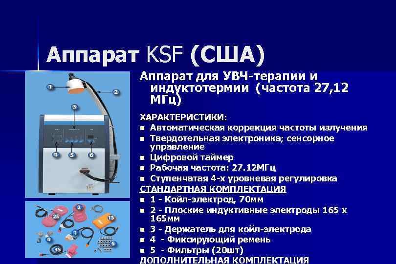 Аппарат KSF (США) Аппарат для УВЧ-терапии и индуктотермии (частота 27, 12 МГц) ХАРАКТЕРИСТИКИ: n