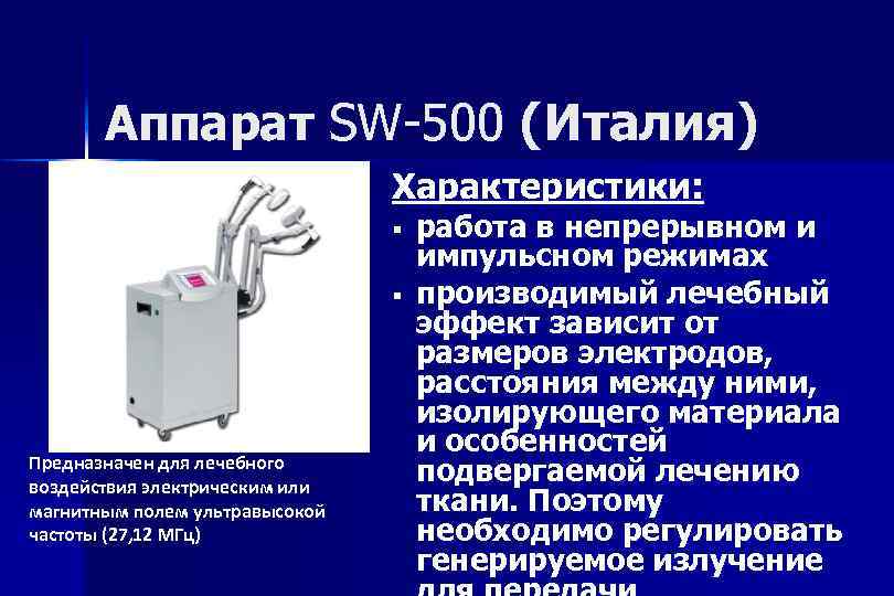 Аппарат SW-500 (Италия) Характеристики: § § Предназначен для лечебного воздействия электрическим или магнитным полем