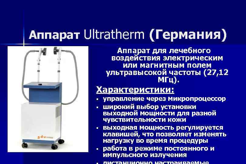 Аппарат Ultratherm (Германия) Аппарат для лечебного воздействия электрическим или магнитным полем ультравысокой частоты (27,