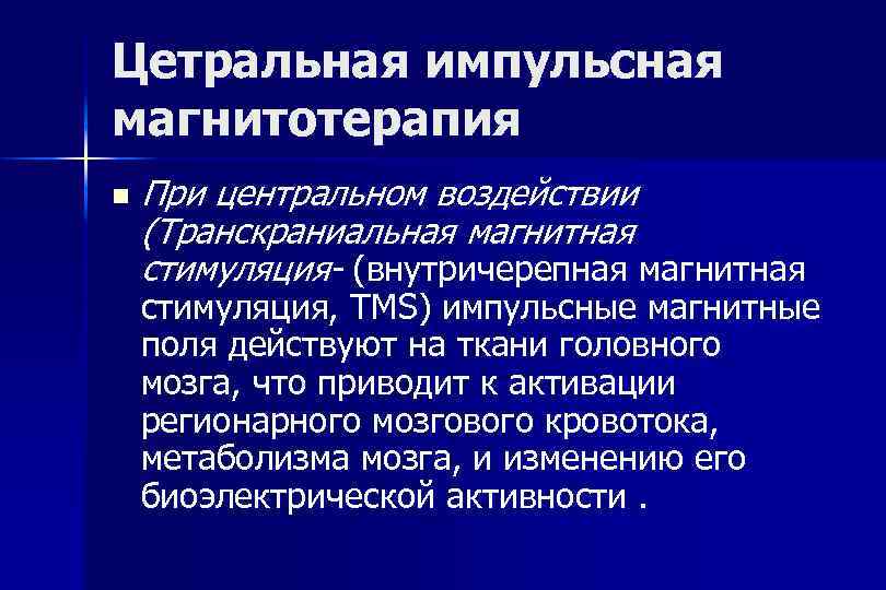 Цетральная импульсная магнитотерапия n При центральном воздействии (Транскраниальная магнитная стимуляция- (внутричерепная магнитная стимуляция, ТМS)