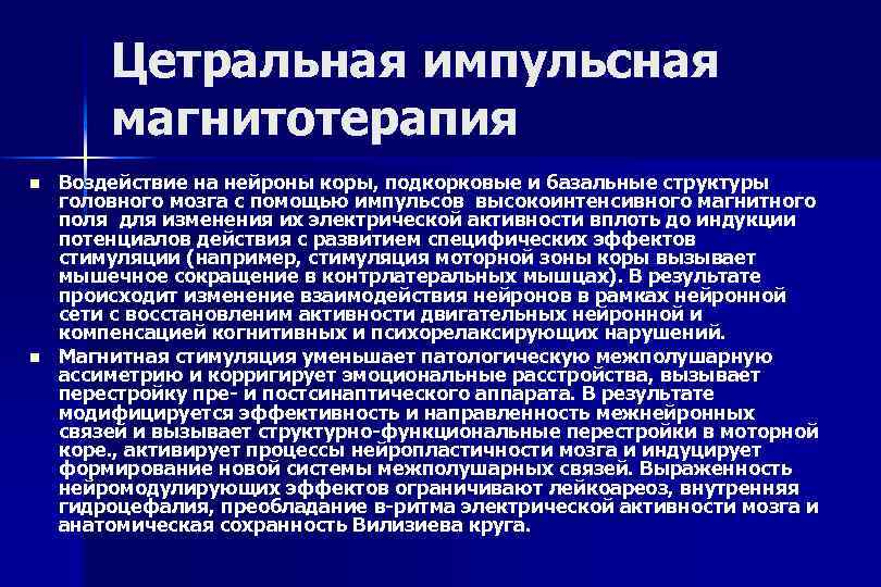 Цетральная импульсная магнитотерапия n n Воздействие на нейроны коры, подкорковые и базальные структуры головного