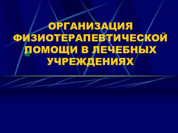 ОРГАНИЗАЦИЯ ФИЗИОТЕРАПЕВТИЧЕСКОЙ ПОМОЩИ В ЛЕЧЕБНЫХ УЧРЕЖДЕНИЯХ 