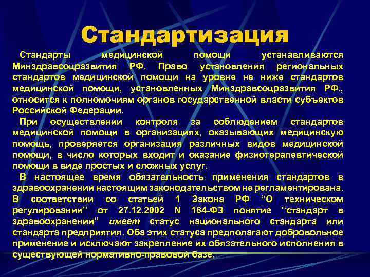 Стандартизация Стандарты медицинской помощи устанавливаются Минздравсоцразвития РФ. Право установления региональных стандартов медицинской помощи на