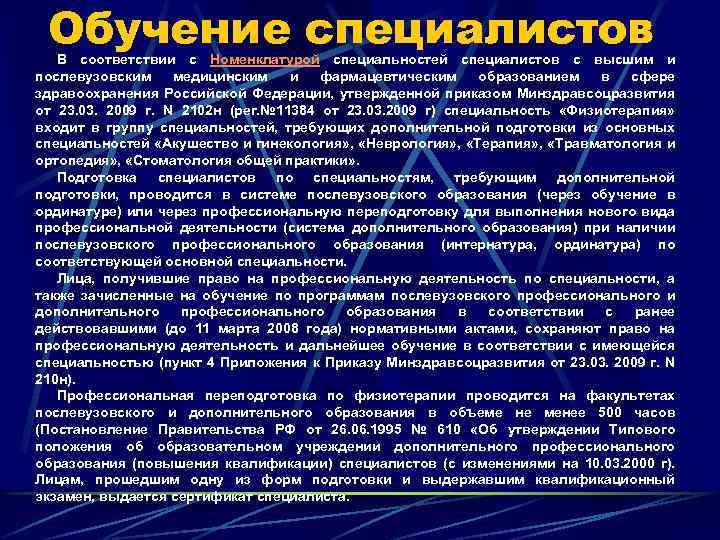 Обучение специалистов В соответствии с Номенклатурой специальностей специалистов с высшим и послевузовским медицинским и