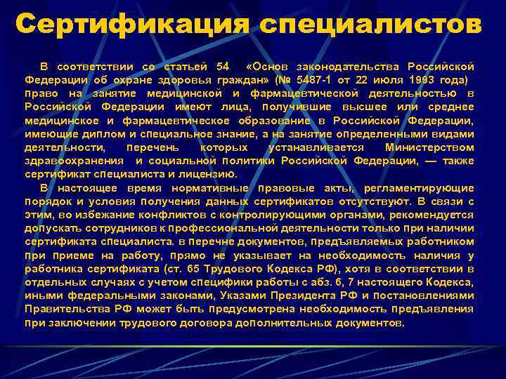 Сертификация специалистов В соответствии со статьей 54 «Основ законодательства Российской Федерации об охране здоровья