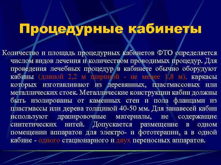 Процедурные кабинеты Количество и площадь процедурных кабинетов ФТО определяется числом видов лечения и количеством