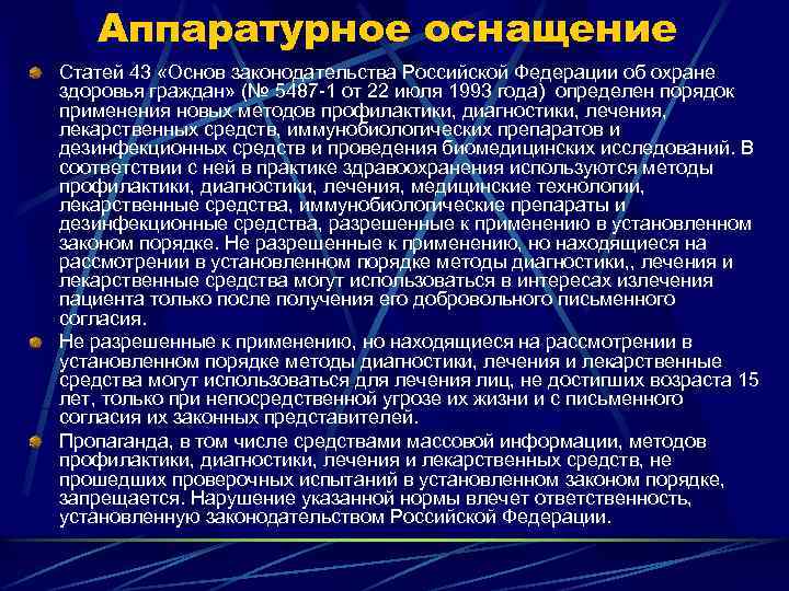 Назначение учреждения. Порядок применения новых методов диагностики лечения. Организация физиотерапевтической помощи в лечебных учреждениях. Ст 43 основ законодательства РФ. Статья по аппаратуре.