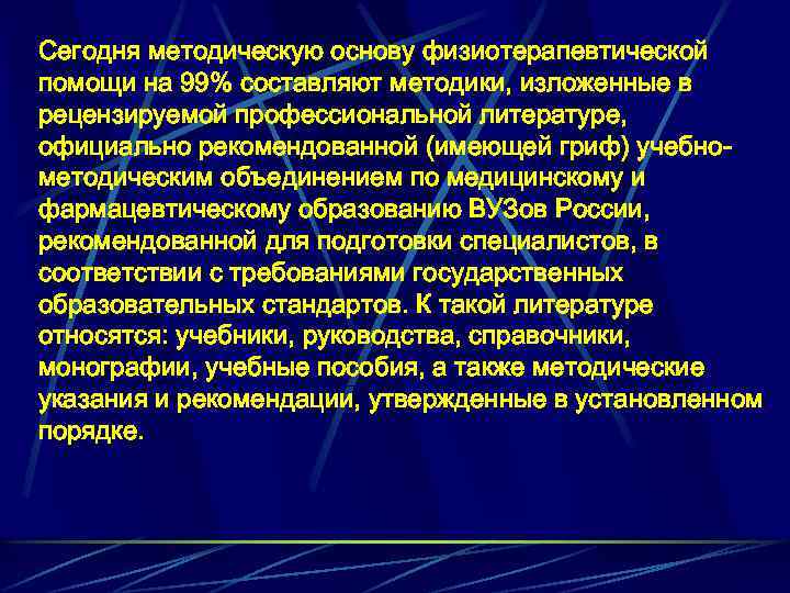 Сегодня методическую основу физиотерапевтической помощи на 99% составляют методики, изложенные в рецензируемой профессиональной литературе,