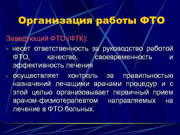 Организация работы ФТО Заведующий ФТО (ФТК): - несет ответственность за руководство работой ФТО, качество,