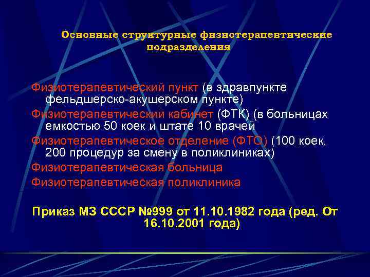 Основные структурные физиотерапевтические подразделения Физиотерапевтический пункт (в здравпункте фельдшерско-акушерском пункте) Физиотерапевтический кабинет (ФТК) (в