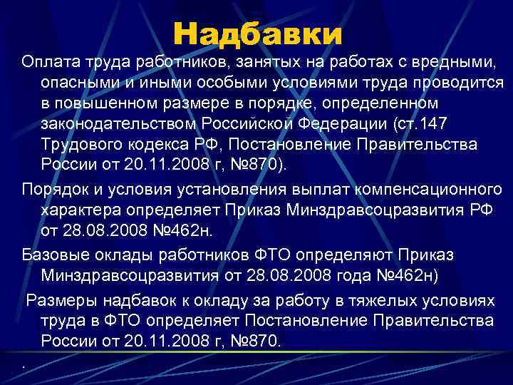 Надбавки Оплата труда работников, занятых на работах с вредными, опасными и иными особыми условиями