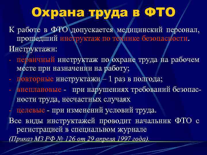 Техника безопасности при работе в физиотерапевтическом кабинете презентация