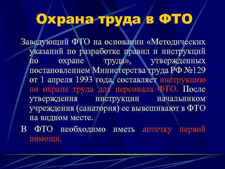 Охрана труда в ФТО Заведующий ФТО на основании «Методических указаний по разработке правил и