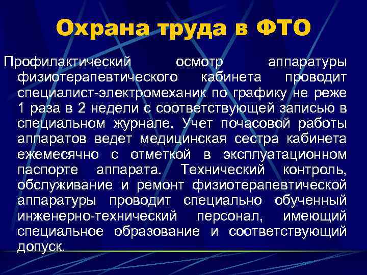 Охрана труда в ФТО Профилактический осмотр аппаратуры физиотерапевтического кабинета проводит специалист-электромеханик по графику не